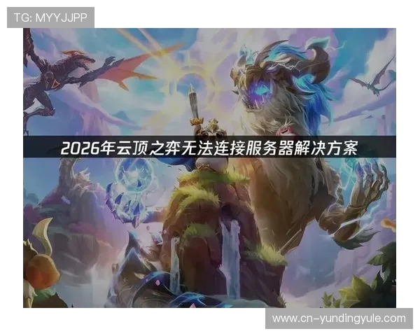 云顶攻略助手官网提供专业云顶之弈攻略视频教程与实战经验分享平台 云顶攻略助手官网提供专业云顶之弈攻略视频教程与实战经验分享平台