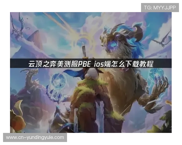 如何在苹果设备上快速下载云顶游戏官网iOS版本，完整操作流程详解