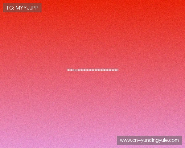 云顶国际app怎么样：游戏种类丰富度与创新玩法是否满足不同玩家需求